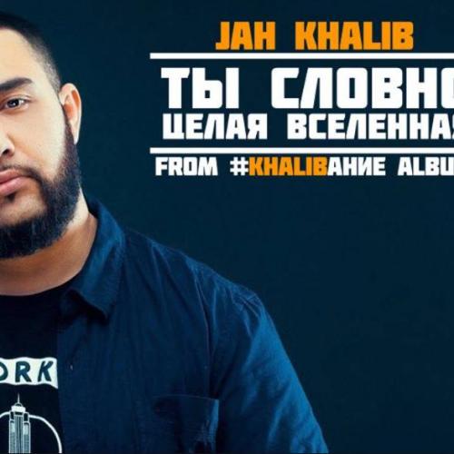 Jah Khalib - Ты словно целая вселенная