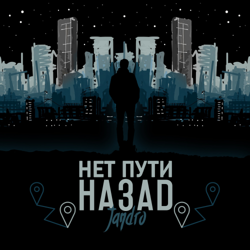 Jandro - Нет пути назад