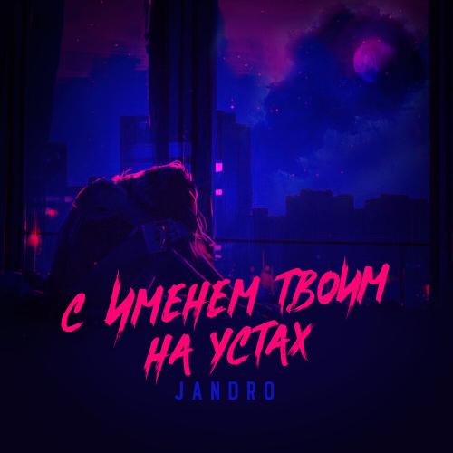 Jandro - С именем твоим на устах