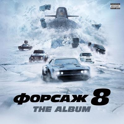 Jeremih, Ty Dolla $ign, & Sage The Gemini - Don’t Get Much Better (OST «Форсаж 8