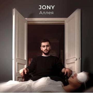 JONY - Аллея