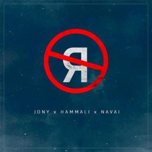 JONY & HammAli & Navai - Без тебя я не я