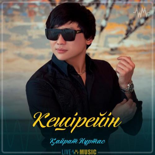 Kairat Nurtas - Кешірейін