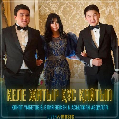 Kanat Umbetov & Aliya Abiken & Асылжан Абдулла - Келе жатыр құс қайтып