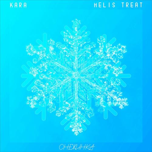 KARA & Melis Treat - Снежинка