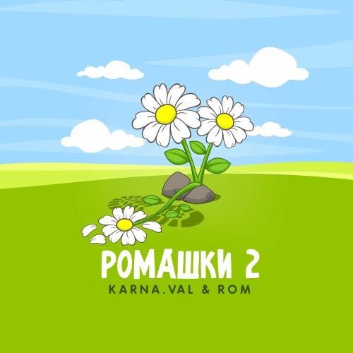 Karna.val feat. Rom - Ромашки 2
