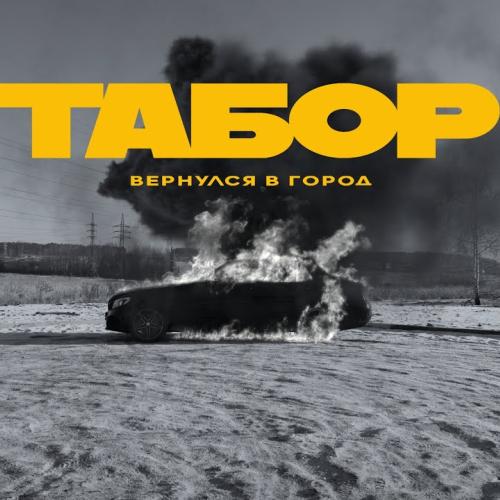 Каспийский Груз - Табор вернулся в город (Catwice Remix)