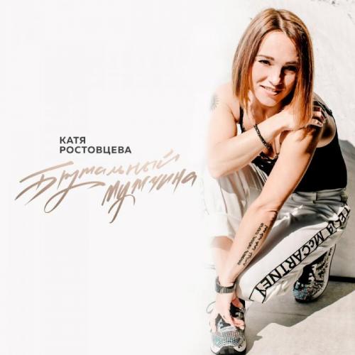 Катя Ростовцева - Ворованная любовь