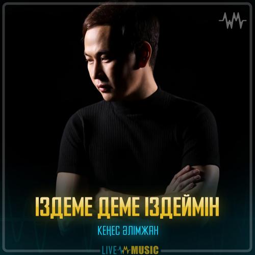 Кеңес Әлімжан - Іздеме деме іздеймін