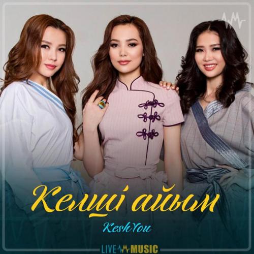 КешYOU - Келші айым (2019)