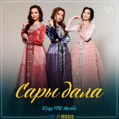 КешYOU - Сары дала (2019)