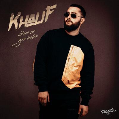 KhaliF - Это не для тебя
