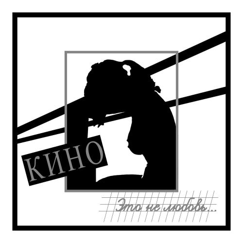Кино & Виктор Цой - Разреши мне