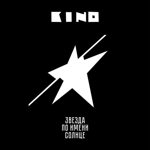 Кино & Виктор Цой - Звезда по имени Солнце