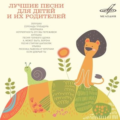 Клара Румянова, Инструментальный ансамбль Мелодия - Чебурашка