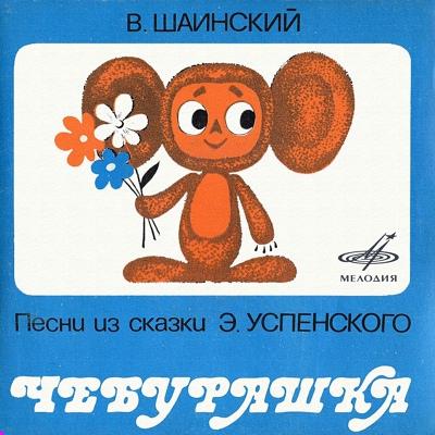 Клара Румянова, Инструментальный ансамбль п_у Владимира Шаинского - Песня Чебура