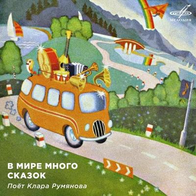 Клара Румянова - Ни кола, ни двора (Из мф Бим, Бам, Бом и Волк)