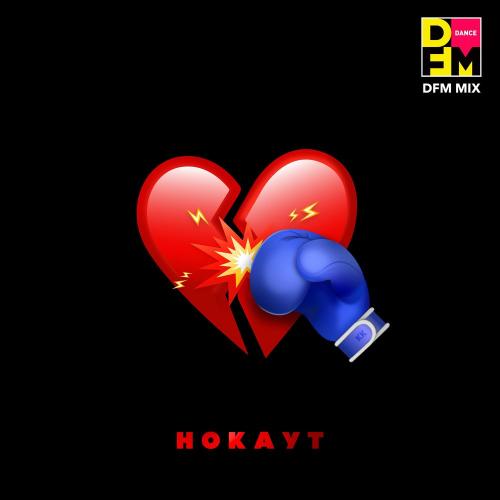 Клава Кока & Руки Вверх - Нокаут (DFM Mix)