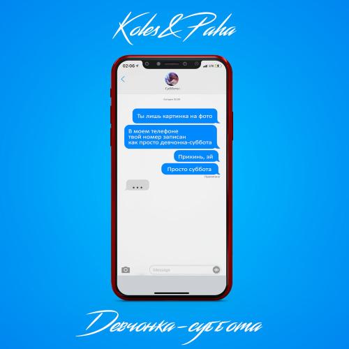 Koles feat. Paha - Девчонка-Суббота