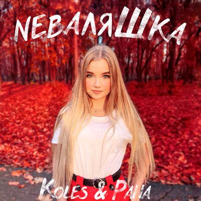 Koles & Paha - Неваляшка