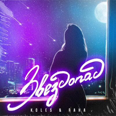 Koles & Paha - Звездопад