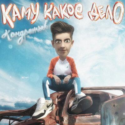 Кондратьев - Жулик йа