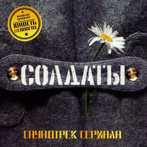 Конец фильма - Юность в сапогах из сериала «Солдаты»