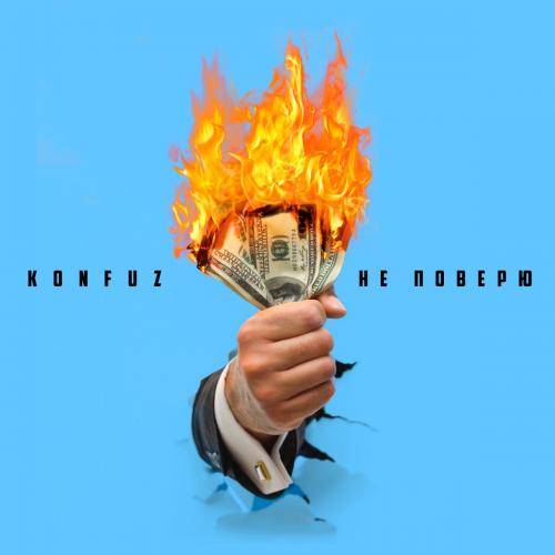 Konfuz - Не Поверю