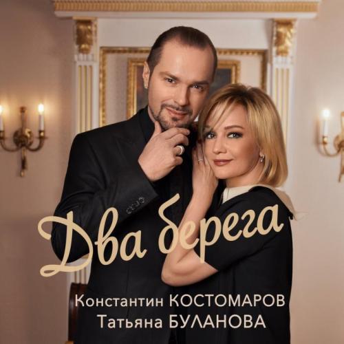 Константин Костомаров, Татьяна Буланова - Два берега