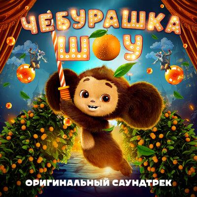 Костецкая Оксана - Во всём виноват Чебурашка