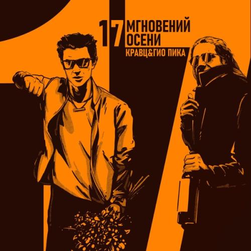 Кравц & Гио ПиКа - Всё в наших руках
