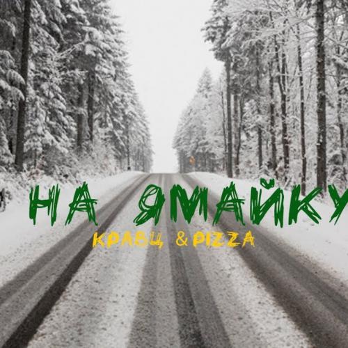 Кравц & PIZZA - На Ямайку