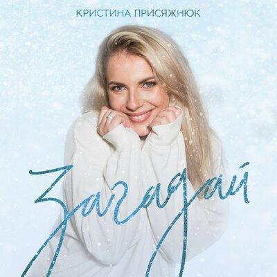 Кристина Присяжнюк - Загадай