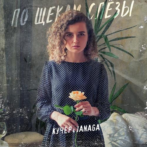 КУЧЕР & JANAGA - По щекам слёзы