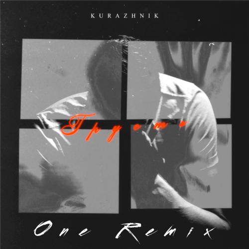 Kurazhnik - Грусть