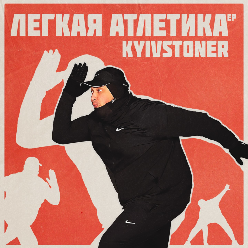Kyivstoner feat. Шлем - БЕГУНОК
