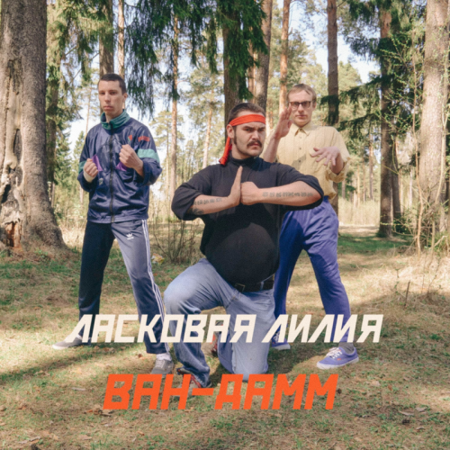 Ласковая Лилия - Ван Дамм