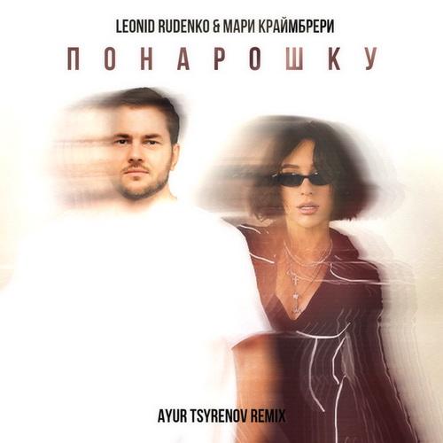 Леонид Руденко feat. Мари Краймбрери - Понарошку (Ayur Tsyrenov Remix)