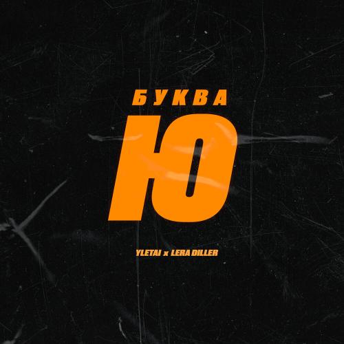 LERA DILLER feat. YLETAI - Буква Ю