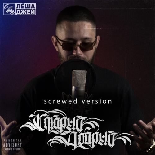 Лёша Джей - Дорожная (Screwed)