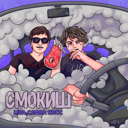 Lida feat. Слава КПСС - Смокиш