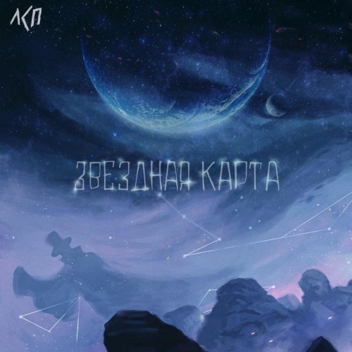 ЛСП - Звездная карта