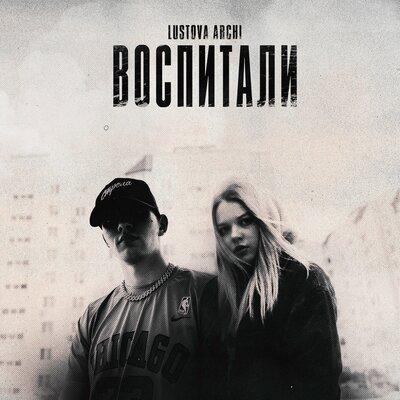 Lustova, Archi - Воспитали