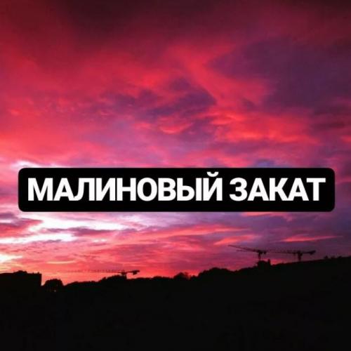 LVNX - Малиновый закат