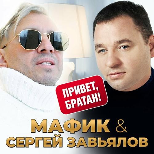 Мафик & Сергей Завьялов - Привет, Братан