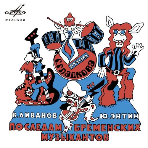 Магомаев Муслим - Песня разбойников (Из мф По следам Бременских музыкантов)