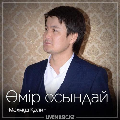 Махмуд Қали - Өмір осындай (2018)