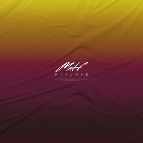 MAKF - Наедине