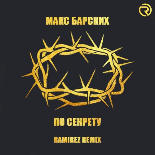 Макс Барских - По секрету (Ramirez Radio Edit)
