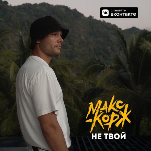 Макс Корж - Не Твой